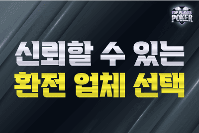 신뢰할 수 있는 환전 업체 선택