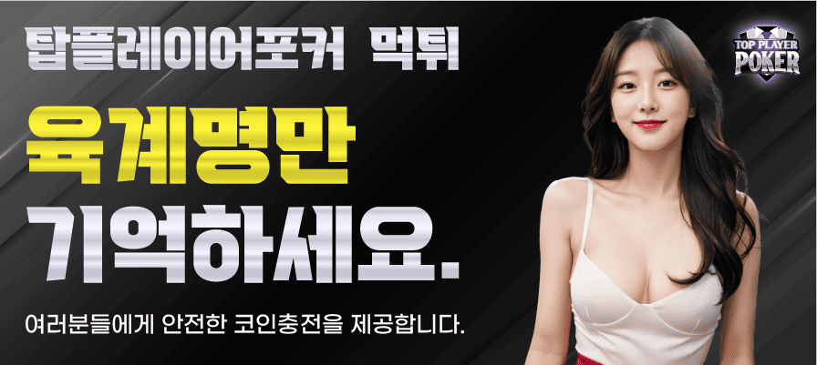 탑플레이어포커-먹튀